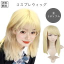 コスプレウィッグ ゴールドミディアム 金髪 高品質 耐熱ファイバー 自然な質感 ふんわり スタイリング自由 ハロウィン 仮装 イベント アニメ キャラクター 軽...