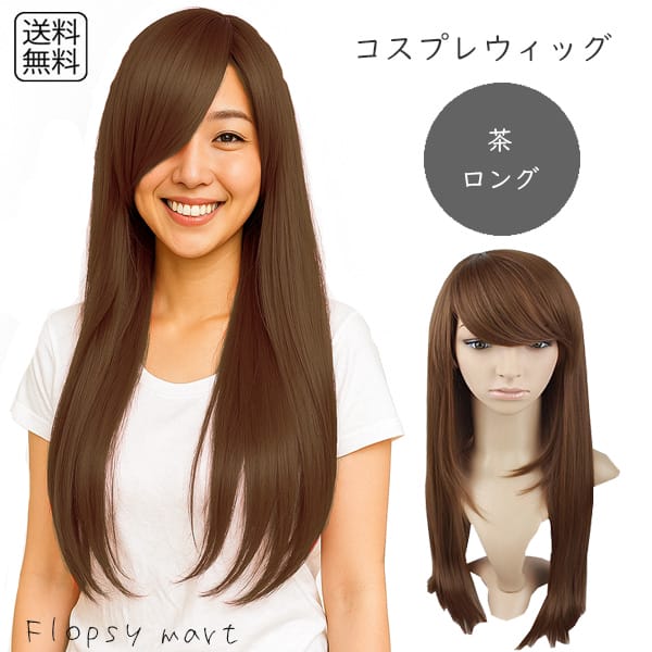 コスプレウィッグ ブラウンロングストレート 茶髪 高品質 耐熱ファイバー 自然な質感 サラサラ スタイリング自由 ハロウィン 仮装 イベント アニメ キャラクタ...