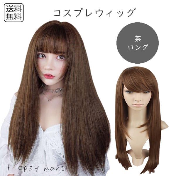 コスプレウィッグ ブラウンロングストレート 茶髪 高品質 耐熱ファイバー 自然な質感 サラサラ スタイリング自由 ハロウィン 仮装 イベント アニメ キャラクター 軽量 快適な着用感 男女兼用 コスチュームにぴったり ナチュラル