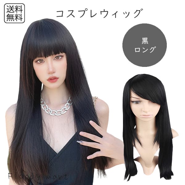 コスプレウィッグ ブラックロングストレート 黒髪 高品質 耐熱ファイバー 自然な質感 サラサラ スタイリング自由 ハロウィン 仮装 イベント アニメ キャラクタ...