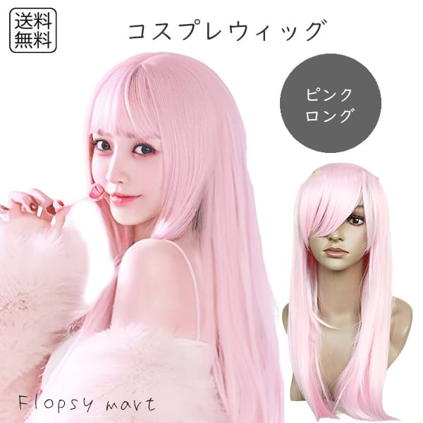 コスプレウィッグ ピンクロングストレート 高品質 耐熱ファイバー 自然な質感 サラサラ スタイリング自由 ハロウィン 仮装 イベント アニメ キャラクター ウィ...