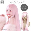 コスプレウィッグ ピンクロングストレート 高品質 耐熱ファイバー 自然な質感 サラサラ スタイリング自由 ハロウィン 仮装 イベント アニメ キャラクター ウィ...