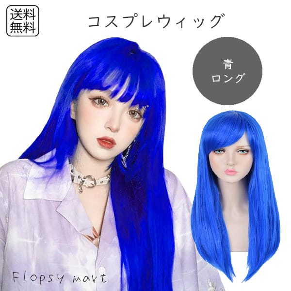 コスプレウィッグ ブルーロングストレート 青髪 耐熱ファイバー 自然な質感 サラサラ スタイリング自由 ハロウィン 仮装 イベント アニメ キャラクター 軽量 ...