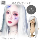 コスプレウィッグ シルバーロングストレート 銀髪 耐熱ファイバー 自然な質感 サラサラ スタイリング自由 ハロウィン 仮装 イベント アニメ キャラクター 軽量...