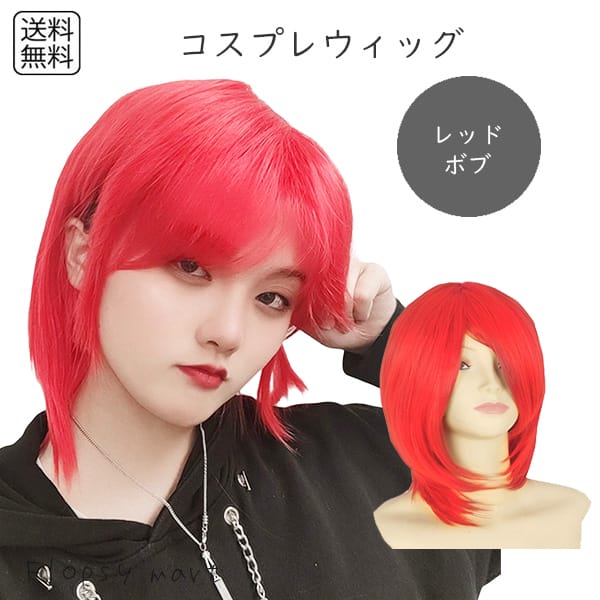 コスプレウィッグ レッドボブショート 赤髪 耐熱ファイバー 自然な質感 サラサラ スタイリング自由 ハロウィン 仮装 イベント アニメ キャラクター 軽量 快適...