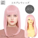 コスプレウィッグ ピンクミディアム 耐熱ファイバー 自然な質感 サラサラ スタイリング自由 ハロウィン 仮装 イベント アニメ キャラクター 軽量 快適な着用感...