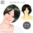 コスプレウィッグ ブラック×グリーン ショート 耐熱ファイバー 自然な質感 サラサラ スタイリング自由 ハロウィン 仮装 イベント アニメ キャラクター 軽量 ...