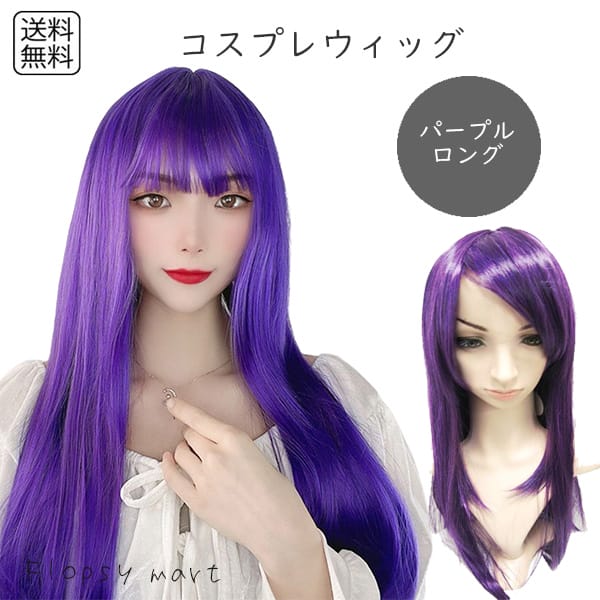 コスプレウィッグ パープルロング 紫髪 耐熱ファイバー 自然な質感 サラサラ スタイリング自由 ハロウィン 仮装 イベント アニメ キャラクター 軽量 快適な着用感 男女兼用 コスチュームにぴったり 個性的 ストレート SSA