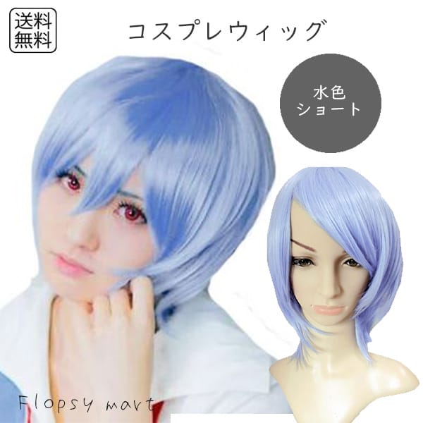 コスプレウィッグ 水色ショート 高品質 アクアブルー 自然な質感 サラサラ スタイリング自由 ハロウィン 仮装 イベント アニメ キャラクター 軽量 快適な着用...