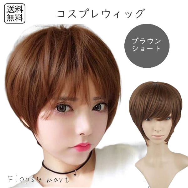 コスプレウィッグ ブラウンショート 茶髪 男装 耐熱ファイバー 自然な質感 サラサラ スタイリング自由 ハロウィン 仮装 イベント アニメ キャラクター 軽量 ...