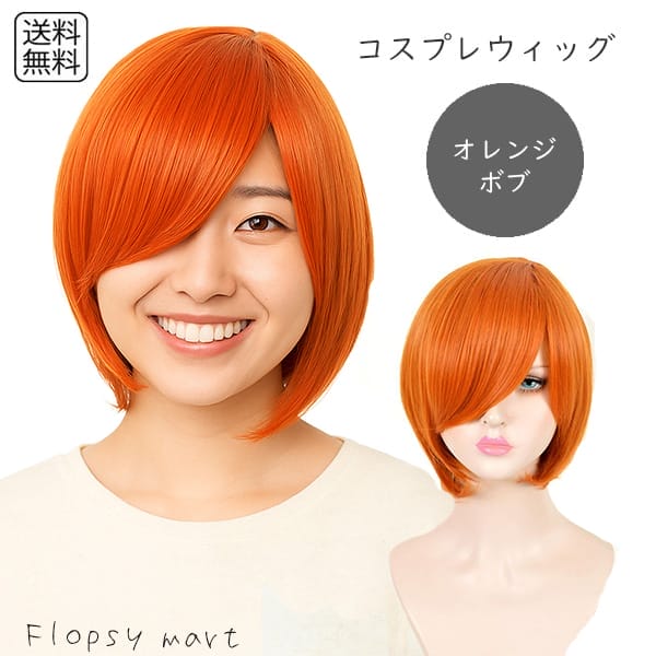 コスプレウィッグ オレンジショート 耐熱ファイバー 自然な質感 サラサラ スタイリング自由 ハロウィン 仮装 イベント アニメ キャラクター 軽量 快適な着用感...