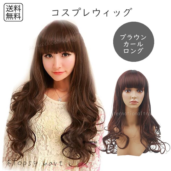 ファッションウィッグ ブラウンロングカール 茶髪 女装 耐熱ファイバー 自然な質感 サラサラ スタイリング自由 おしゃれ ゆるふわ ロングカールヘア ナチュラル...