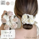 予約 レデイースアクセサリー フラワー ローズシュシュ クリップ 大きめ 髪留め バンスクリップ 花 造花風 上品 可愛い おしゃれ ナチュラル ガーリー 大人...
