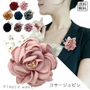 レディースアクセサリー フラワーコサージュピン ブローチ バラ 花 アクセサリー 上品 フォーマル おしゃれ 卒業式 入学式 結婚式 パーティー スーツ ジャケット ワンピース お呼ばれ コーディネート アクセント かわいい 華やか SSA