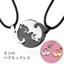 アクセサリー 猫ペアネックレス 陰陽デザイン カップルペンダント メンズ レディース お揃い ネコ好き 恋人 友達 プレゼント 記念日 誕生日 ギフト 仲良しペ...