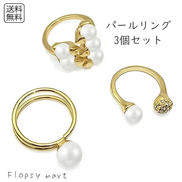 レディースアクセサリー パールリング3個セット 指輪 ゴールド フリーサイズ ファッションリング 重ね付け 上品 エレガント シンプル おしゃれ パーティー 結...