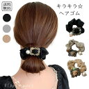 レディースアクセサリー キラキラ ヘアゴム シュシュ パール付き 髪留め ヘアアクセサリー 髪飾り 大人可愛い おしゃれ 上品 高見え アクセ 韓国風 ファッシ...