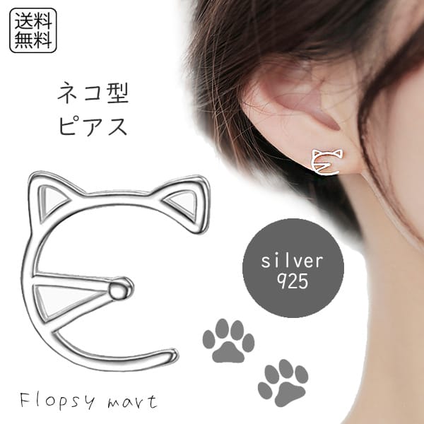 Rakuten - 【 スーパーSALE 10%OFF 】 レディースアクセサリー 猫耳ピアス ネコ キャット ねこ ネコ シルバー925 金属アレルギー対応 シンプル 個性的 キュート 小ぶり 大人可愛い カジュアル おしゃれ