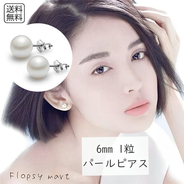 レディースアクセサリー 一粒パールピアス 真珠 6mm シンプル 上品 清楚 両耳用 フォーマル 入学式 卒業式 結婚式 二次会 冠婚葬祭 プレゼント ギフト お呼ばれ デート 大人可愛い オフィス 通勤 アクセサリー ホワイトパール SSA