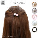 レディースアクセサリー パールヘアゴム ヘアアクセサリー 髪留め 髪ゴム シンプル 上品 エレガント キラキラ ビジュー パール付き ブラック 黒ゴム オフィス...