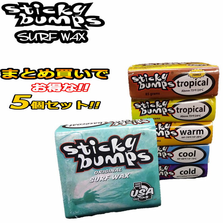 まとめ買いがお得[5個セット] STICKY BUMPS スティッキーバンプス サーフワックス Sticky Bumps ORIGINAL WAX サーフィン ワックス