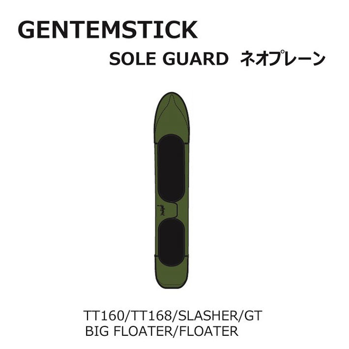 GENTEMSTICK ゲンテンスティック スノーボード ネオプレーンケース TT160／TT168／SLASHER 専用ソールカバー ソールガード ボードケース