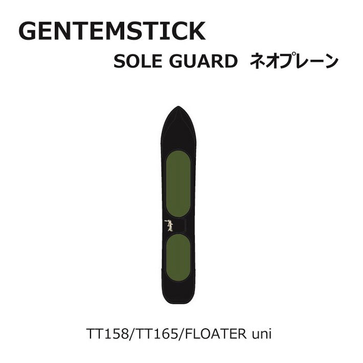 メーカー希望小売価格はメーカーカタログに基づいて掲載していますGENTEM STICK ゲンテンスティック 正規販売店 GENTEM STICK(ゲンテンスティック) TT158/TT165/FLOATER uni専用ソールガード。 ネオプレーン製の専用設計で、大切な板を守ります。