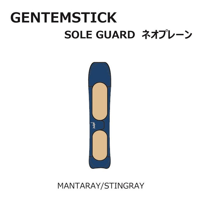 GENTEMSTICK ゲンテンスティック スノーボード ネオプレーンケース MANTARAY／BABY MANTARAY／STINGRAY／BABY STINGRAY 専用 ソールカバー ソールガード ボードケース【あす楽対応】