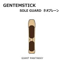 メーカー希望小売価格はメーカーカタログに基づいて掲載していますGENTEM STICK ゲンテンスティック 正規販売店 GIANT MANTARAY専用ソールガード。 ネオプレーン製の専用設計で、大切な板を守ります。