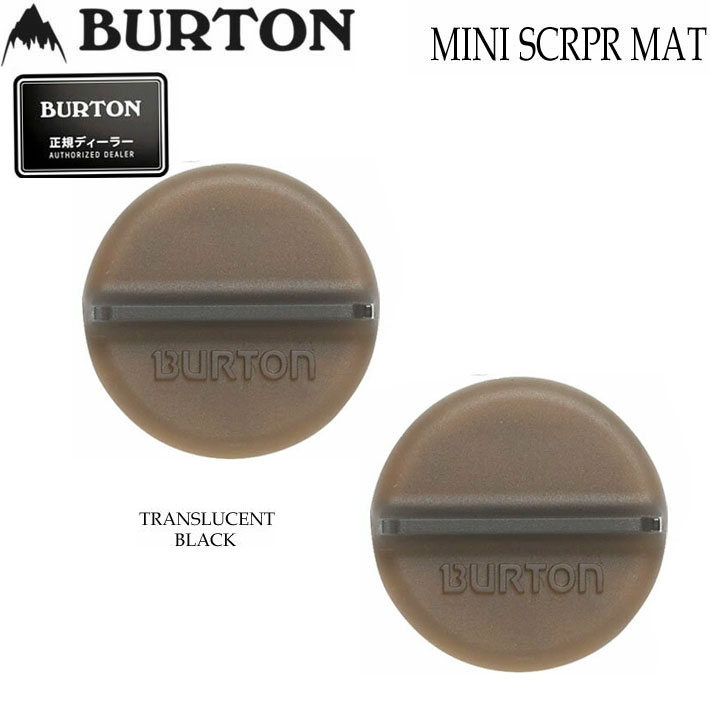 25-26 BURTON バートン スノーボード デッキパッド MINI SCRAPER STOMP PAD スノボー スクレーパー 滑..