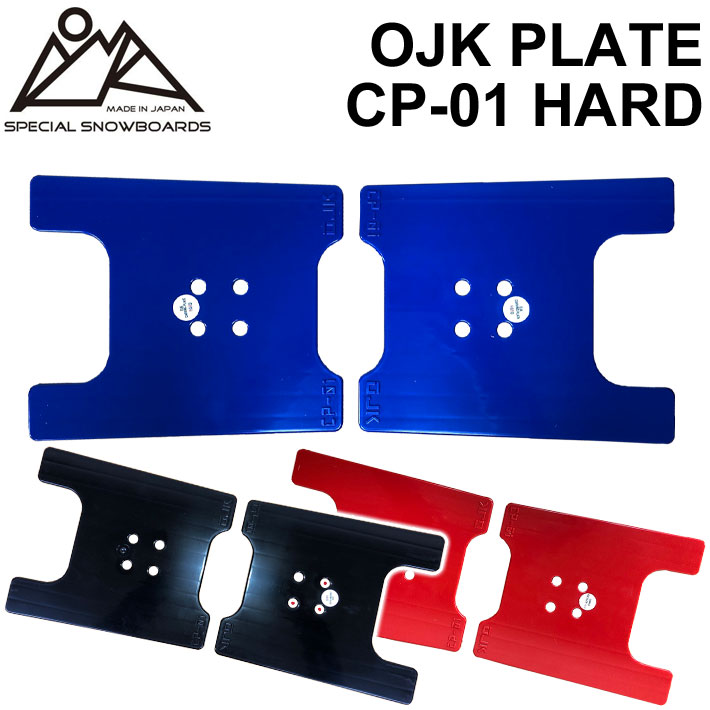 [取付動画あり] OJK PLATE HARD オージェーケー プレート PLATE CP-01 ハード カービング用 フリースタイル用 スノーボード ビンディン..