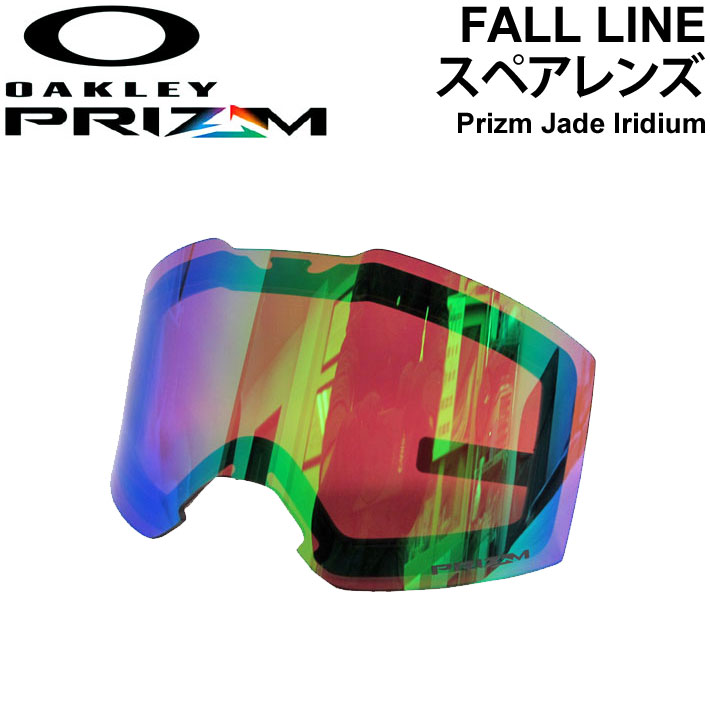 [ラスト1点限り！！特別価格] OAKLEY オークリー FALL LINE フォールライン スペアレンズ [ Prizm Jade Iridium ] プリズムレンズ スノーゴーグル 日本正規品【あす楽対応】