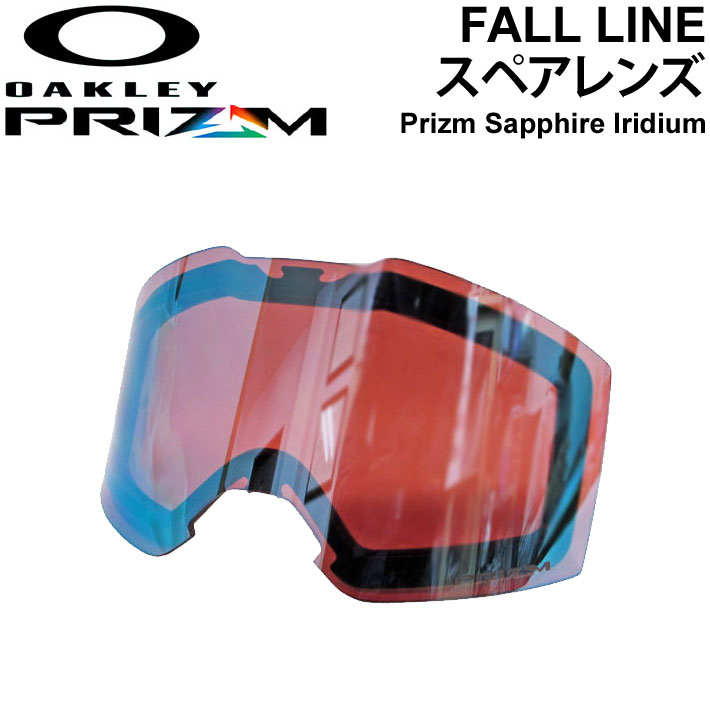 [ラスト1点限り！！特別価格] OAKLEY オークリー FALL LINE フォールライン スペアレンズ [ Prizm Sapphire Iridium ] プリズムレンズ スノーゴーグル 日本正規品【あす楽対応】