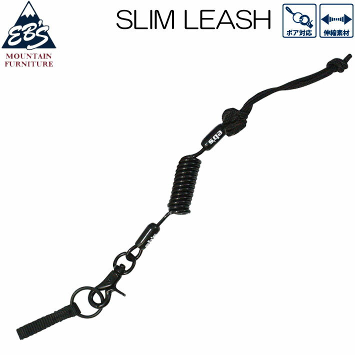  eb's エビス スノーボード リーシュコード SLIM LEASH スリム リーシュ 4200708 流れ止め 2023