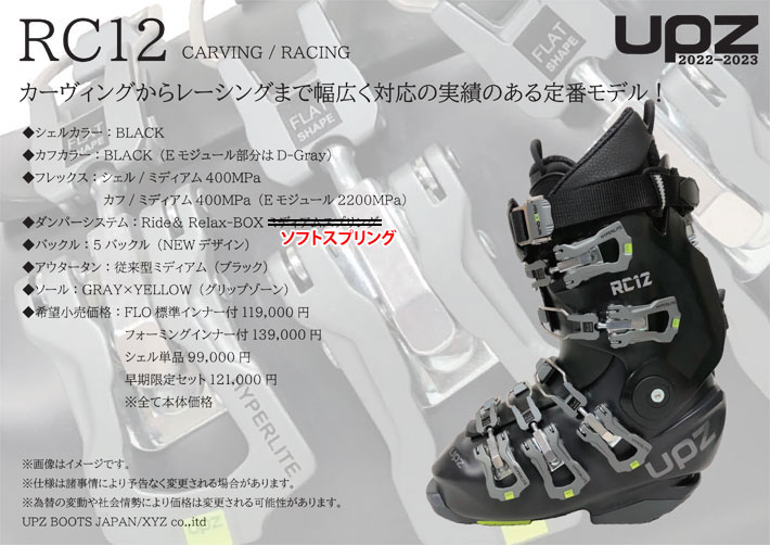 22-23 UPZ BOOTS ユーピーゼット ハードブーツ RC12 [標準FLOインナー・コンプリート] アルペン アルパイン スノーブーツ スノーボード ブーツ 2022 2023 送料無料