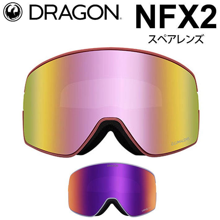 DRAGON スペアレンズ ドラゴン NFX2 1D52 1D68 Pink／Purple ゴーグル LUMALENS エヌエフエックスツー 替え 交換用 スノーボード SPARE LENS 日本正規品
