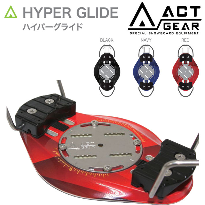 23-24 アクトギア ビンディング ACT GEAR HYPER GLIDE ハイパーグライド ALPINE アルペン アルパイン BINDING バインディング SNOWBOARDS スノーボード 送料無料