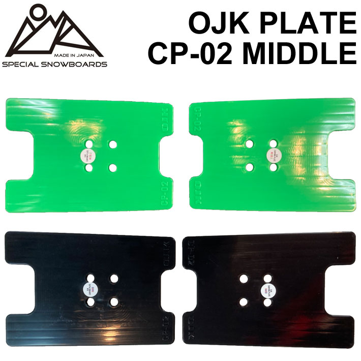 取付動画あり OJK PLATE MIDDLE オージェーケー プレート PLATE CP-02 ミドル アルペン用 アルパイン用 スノーボード ビンディング バインディング パーツ 送料無料