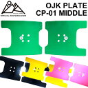 OJK PLATE MIDDLE オージェーケー プレート PLATE CP-01 ミドル カービング用 スノーボード ビンディング バインディング パーツ 送...