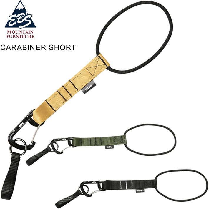 23-24 eb's エビス スノーボード リーシュコード CARABINAR SHORT カラビナ ショート4300703 流れ止め 2023 2024 ebs【あす楽対応】