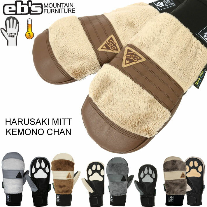 23-24 eb 039 s スノーボード グローブ HARUSAKI MITT EXCLUSIVE 4300016 ハルサキミット 限定モデル エビス 2023 2024 ebs メール便発送商品