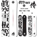 23-24 眞空雪板等 侍 SAMURAI マクウセッパントウ スノーボード サムライ 150cm 152cm 155cm ハイブリッド キャンバーボード パーク グラトリ ジブ 板 2023 2024 送料無料