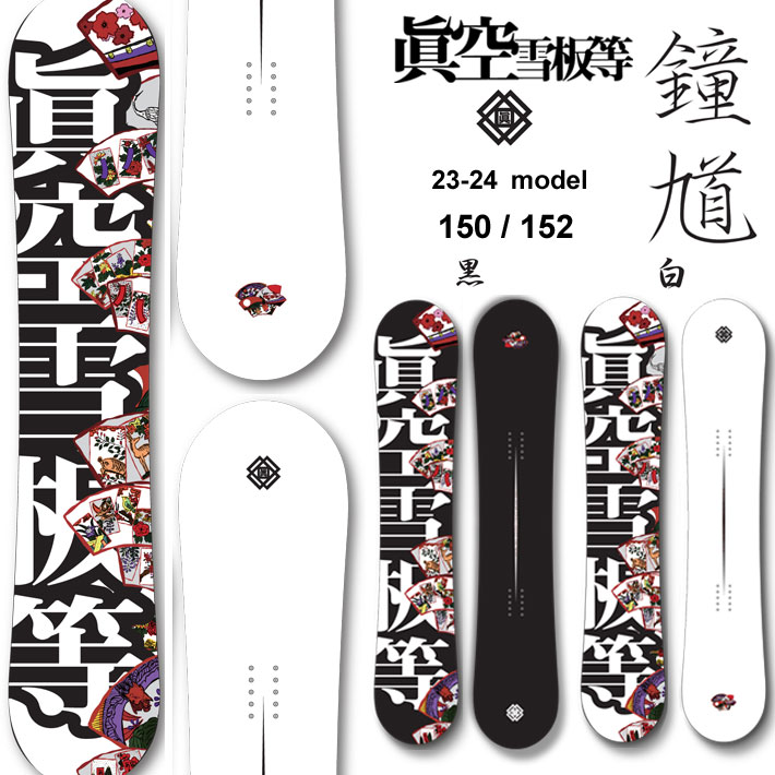 23-24 眞空雪板等 鍾馗 SHOUKI マクウセッパントウ スノーボード ショウキ 150cm 152cm ローキャンバーボード グラトリ 板 2023 2024 送料無料