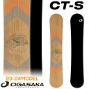 [早期予約受付中！] 23-24 OGASAKA CT-S Comfort Turn Stiff オガサカ スノーボード 154cm 156cm 158cm 161cm フリースタイル 新野裕幸 月岡雛乃 板 2023 2024 送料無料