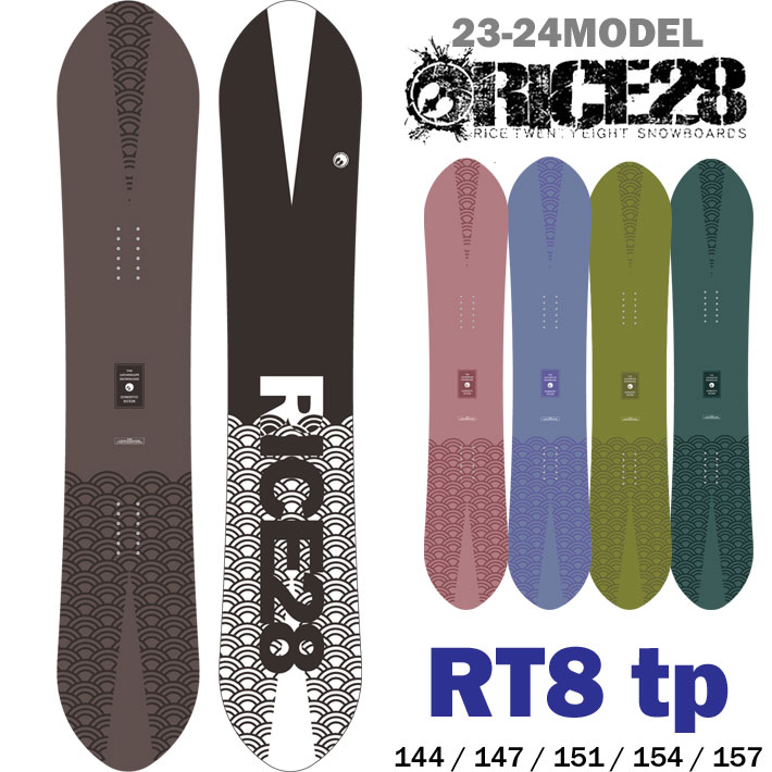 23-24 RICE28 ライス28 RT8 twin pin アールティー エイト ツインピン 144cm 147cm 151cm 154cm 157cm スノーボード パウダー グラトリ オールラウンド 板 送料無料 オガサカ製 日本正規品 