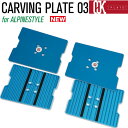 最新!OJKプレート アルパイン用 CARVING PLATE 03 for ALPINE スノーボード ドラグダケ ドラグ緩和 スピード ラントリ ゴン攻め ...