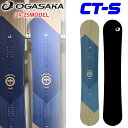 予約特典付き 24-25 OGASAKA CT-S オガサカ シーティ エス Comfort Turn Stiff 154cm 156cm 158cm 161cm スノーボード フリースタイル オールラウンド カービング 2024 2025 板 日本正規品