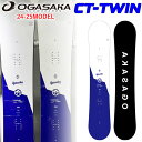 予約特典付き 24-25 OGASAKA CT-TWIN オガサカ シーティ ツイン Comfort Turn 151cm 153cm 156cm スノーボード フリースタイル グラトリ カービング 2024 2025 板 送料無料 日本正規品