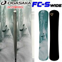 予約特典付き 24-25 OGASAKA FC-S Wide オガサカ エフシーエス ワイド Full Carve Stiff Wide メンズ 157Wcm 160Wcm 163Wcm スノーボード フリースタイル カービング 2024 2025 板 送料無料 日本正規品