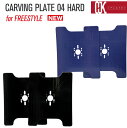 25-26先行モデル!OJKプレート カービングプレート フリースタイル用 CARVING PLATE 04 HARD スノーボード ドラグダケ ドラグ緩和 ス...